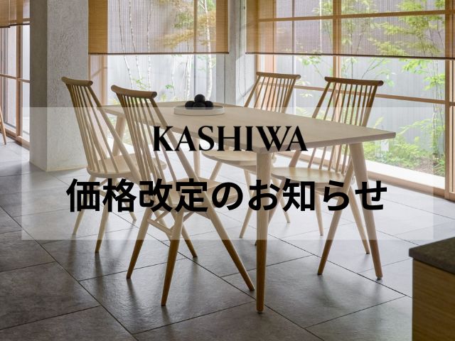 柏木工 価格改定のお知らせ